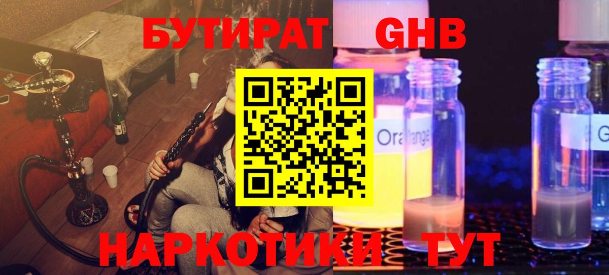 Бутират Butirat Черногорск