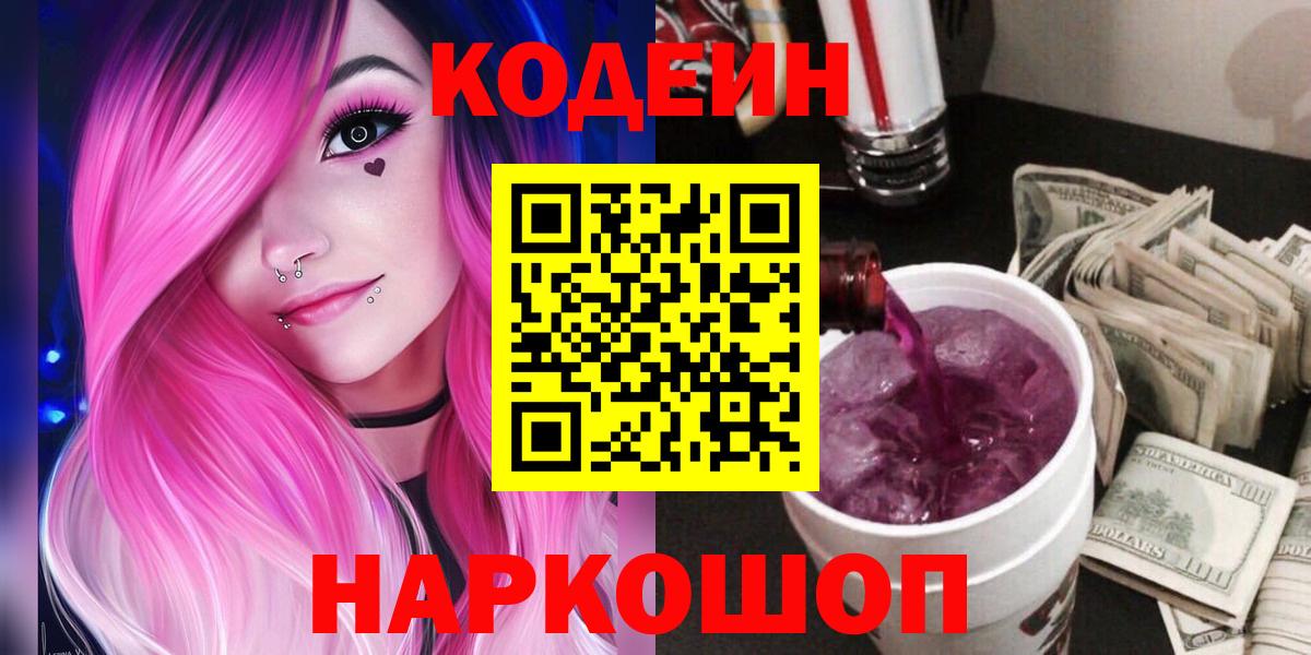 Codein напиток Lean (лин) Черногорск