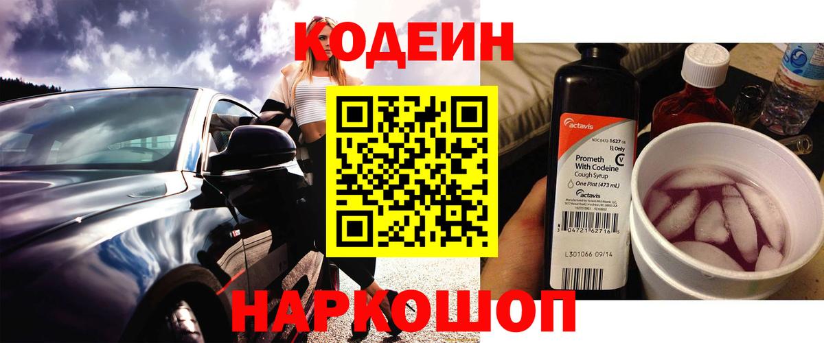 Кодеин напиток Lean (лин)  где продают   Черногорск 