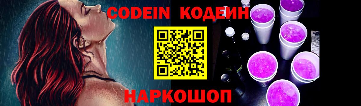 Кодеин Purple Drank  Вход с VPN  Черногорск  Кодеиновый сироп Lean Purple Drank 